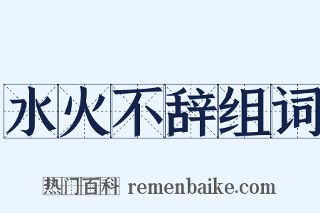 水火不辞组词是什么意思的图片